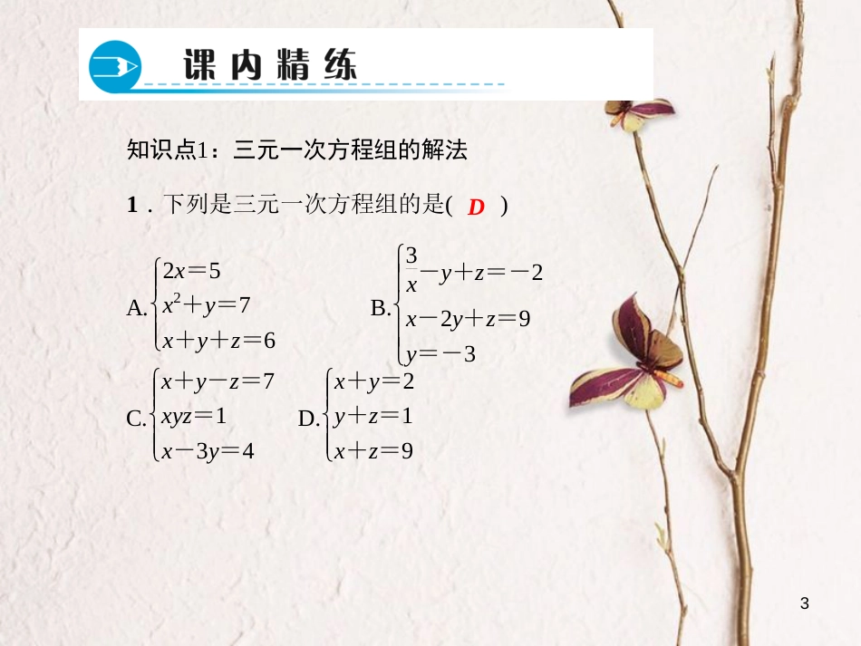 七年级数学下册 第7章 一次方程组 7.3 三元一次方程组及其解法习题课件 （新版）华东师大版_第3页