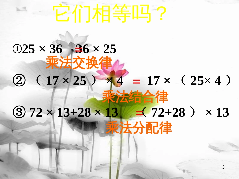 六年级数学上册 1.4 分数乘加、乘减运算和简便运算课件1 新人教版[共16页]_第3页