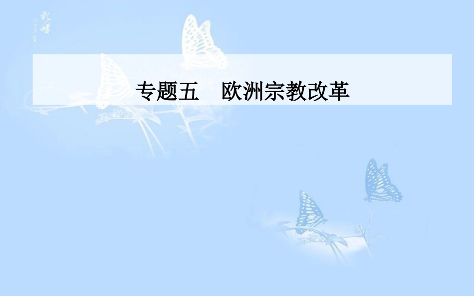 高中历史 专题五 欧洲宗教改革 一“神圣的中心组织”——天主教课件 人民版选修1_第1页