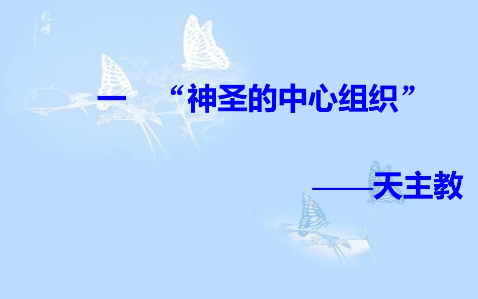 高中历史 专题五 欧洲宗教改革 一“神圣的中心组织”——天主教课件 人民版选修1_第2页