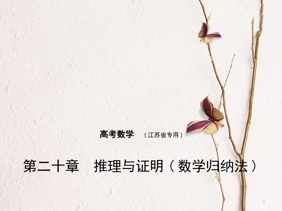 （江苏专用）高考数学一轮复习 第二十章 推理与证明（数学归纳法）课件_第1页