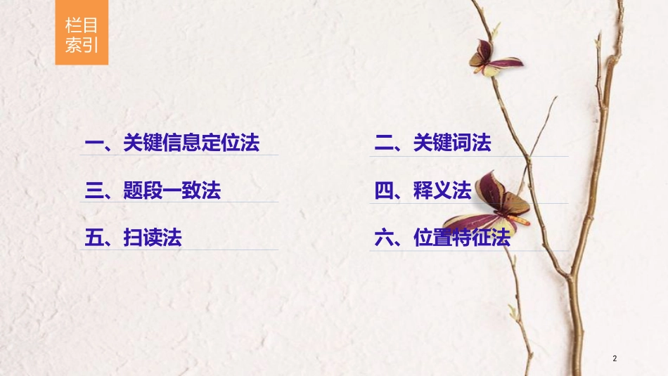 （全国用）高考英语二轮复习与增分策略 专题一 阅读理解 第一节 六大解题技巧课件_第2页