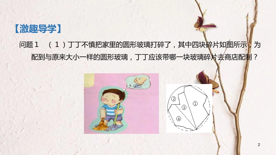 九年级数学下册 第3章 圆 3.5 确定圆的条件课件 （新版）北师大版_第2页