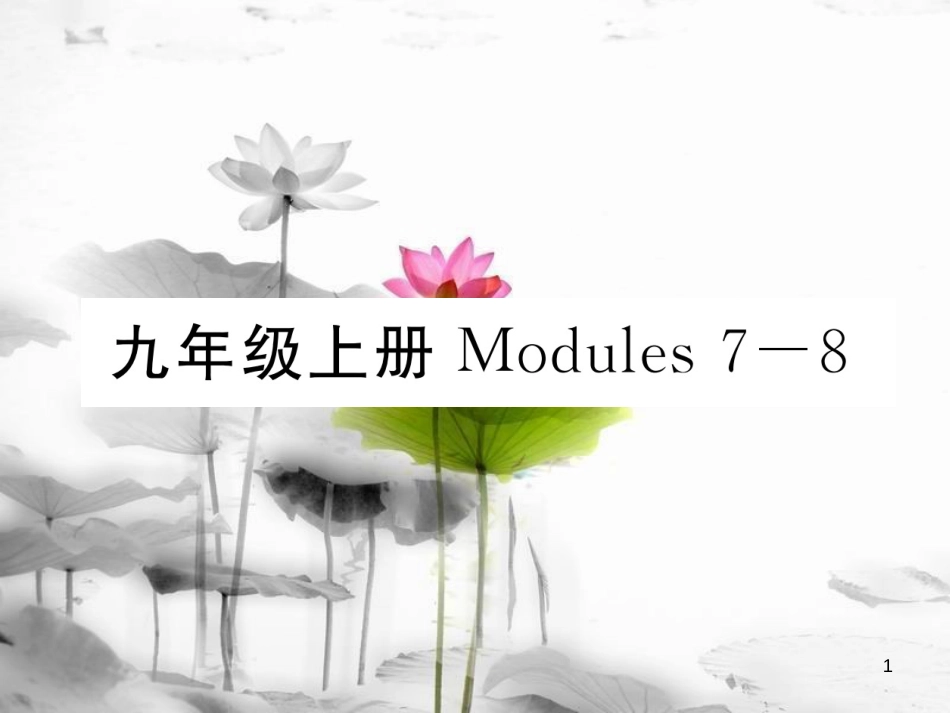 届中考英语总复习 九上 Modules 7-8课件 外研版_第1页