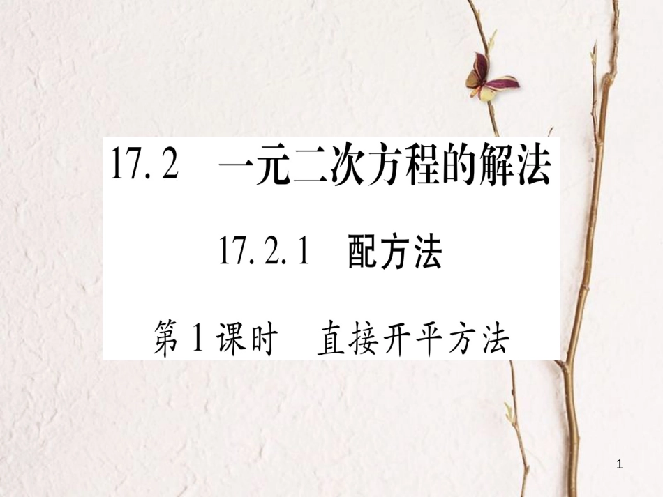 八年级数学下册 第17章 一元二次方程 17.2 一元二次方程的解法习题课件 （新版）沪科版_第1页