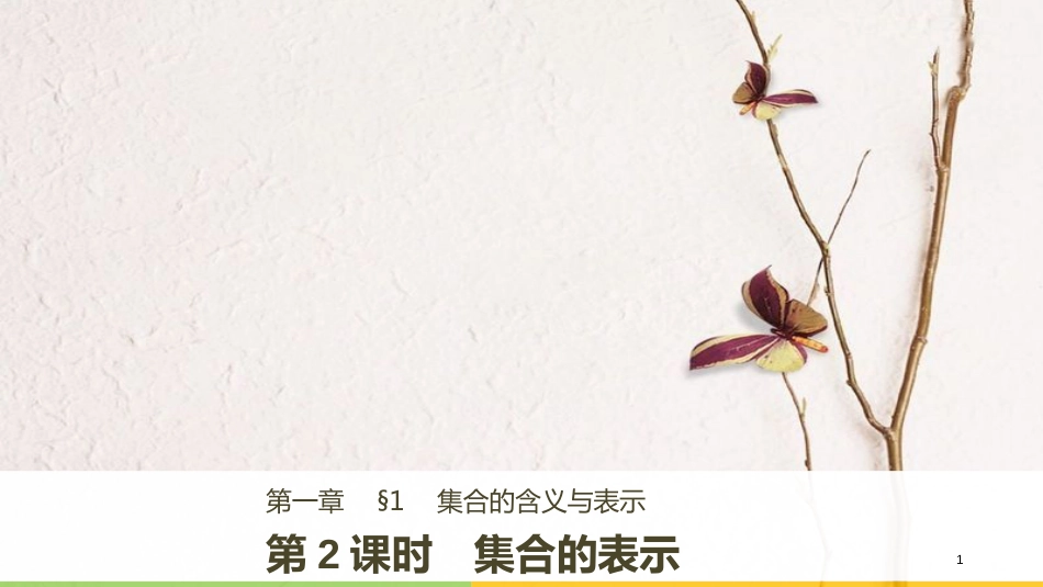 高中数学 第一章 集合 1 第2课时 集合的表示课件 北师大版必修1_第1页