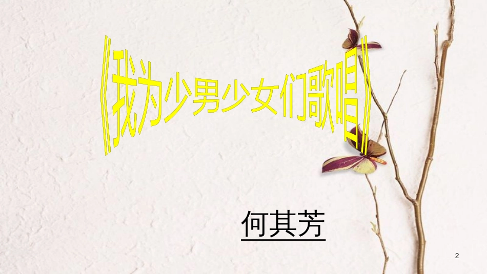 2018七年级语文下册 第二单元 第6课《我为少男少女们歌唱》课件1 冀教版(1)_第2页