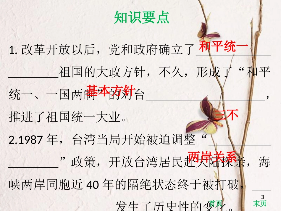 八年级历史下册 第四单元 民族团结与祖国统一 第14课 海峡两岸的交往课件 新人教版[共37页]_第3页