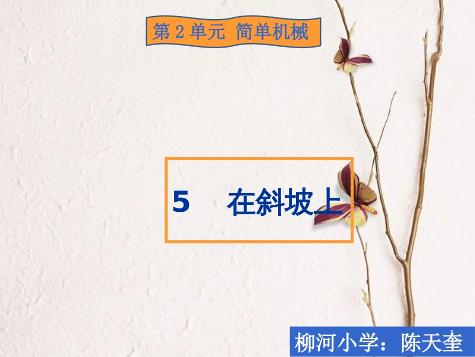 五年级科学上册 2.5 在斜坡上课件1 湘教版_第1页