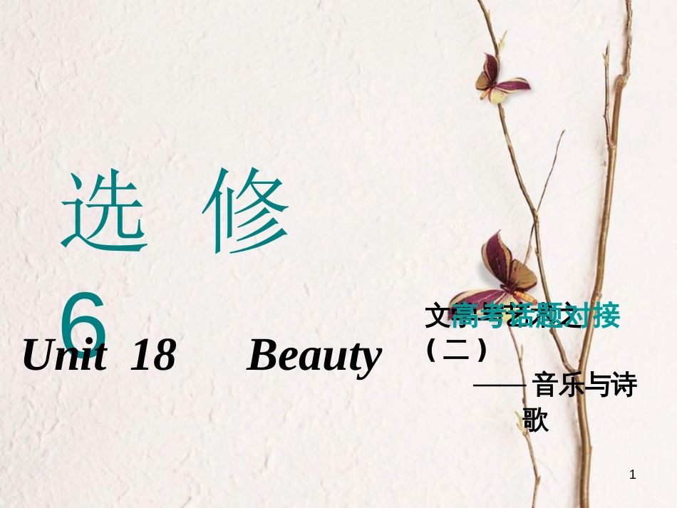 2019版高考英语一轮复习 Unit 18 Beauty课件 北师大版选修6_第1页