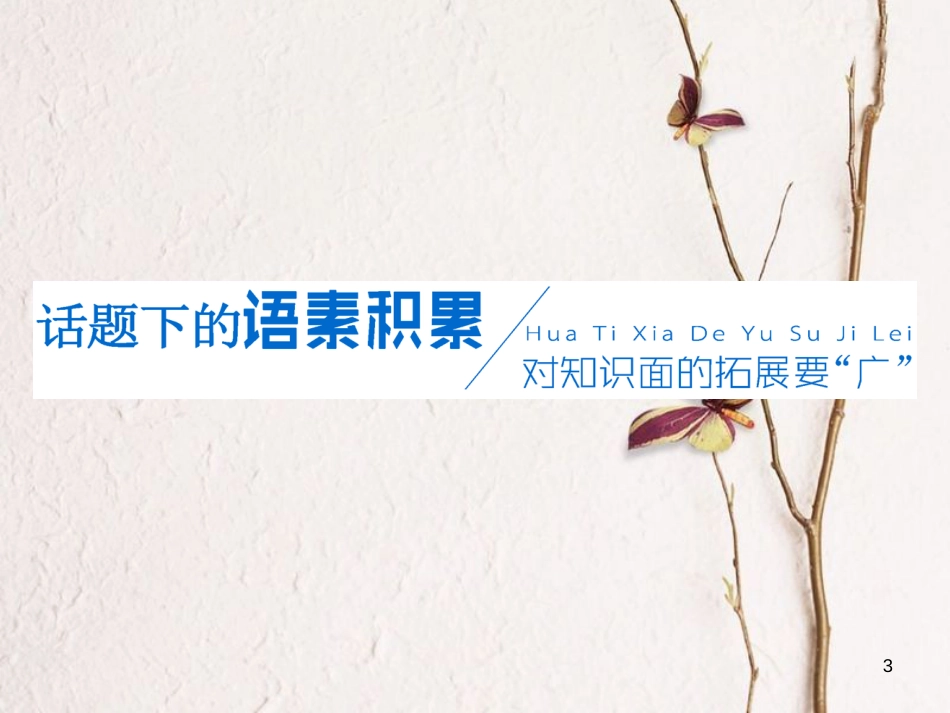 2019版高考英语一轮复习 Unit 18 Beauty课件 北师大版选修6_第3页