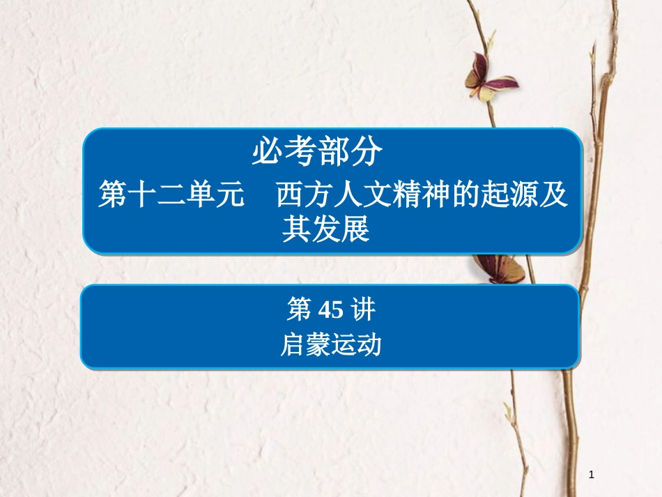 2019届高考历史一轮复习 第十二单元 西方人文精神的起源及其发展 45 启蒙运动课件 新人教版_第1页