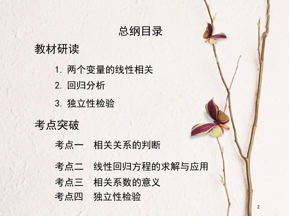2019届高考数学一轮复习 第十章 概率与统计 第六节 变量的相关关系、统计案例课件 文_第2页