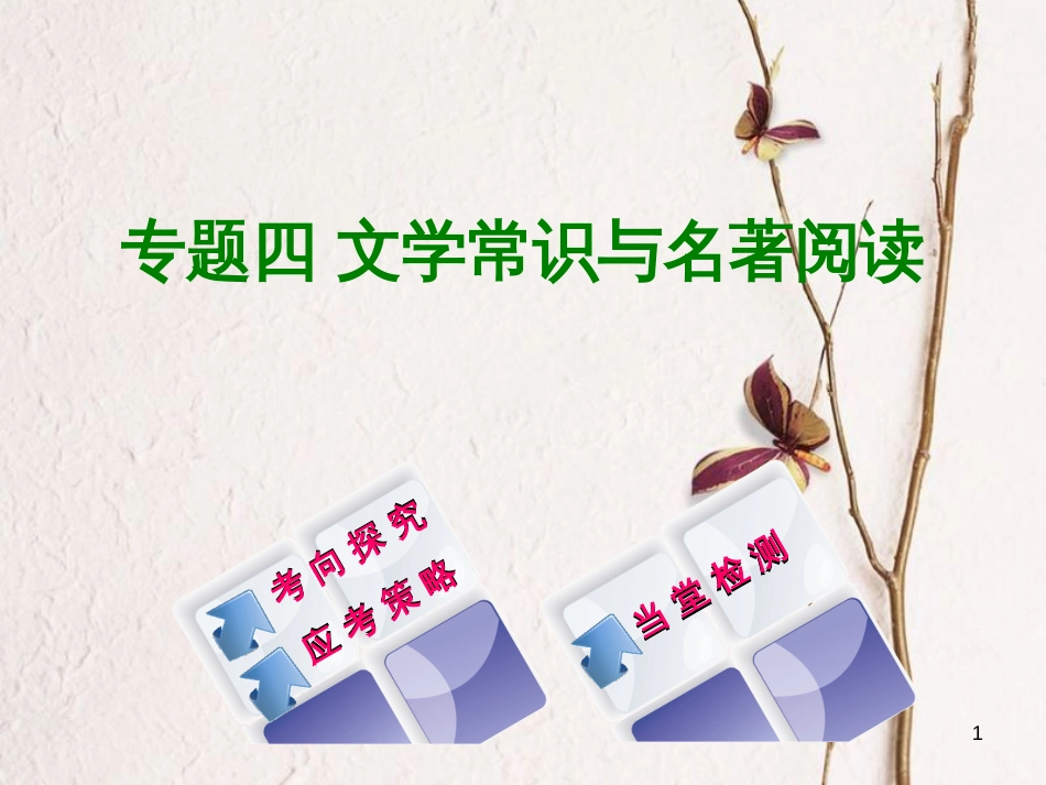 （浙江专版）中考语文 第1篇 语文知识积累 专题四 文学常识与名著阅读复习课件_第1页