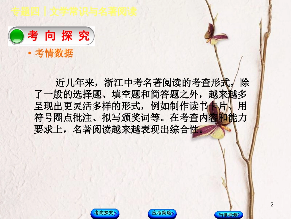 （浙江专版）中考语文 第1篇 语文知识积累 专题四 文学常识与名著阅读复习课件_第2页