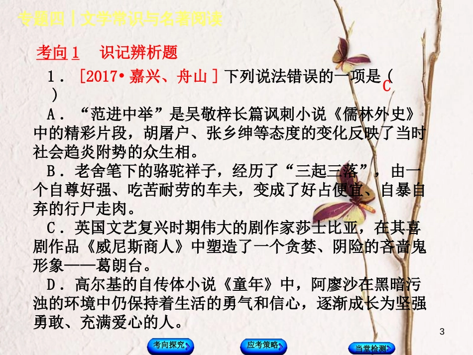 （浙江专版）中考语文 第1篇 语文知识积累 专题四 文学常识与名著阅读复习课件_第3页