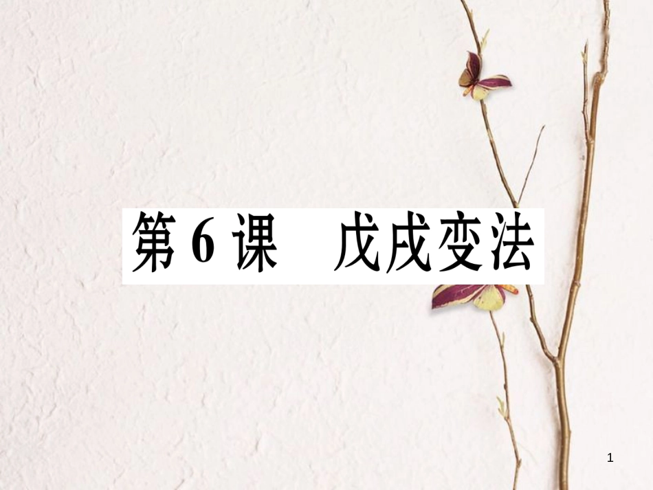 八年级历史上册 第1单元 列强侵华与晚晴时期的救亡图存 第6课 戊戌变法作业课件 岳麓版_第1页