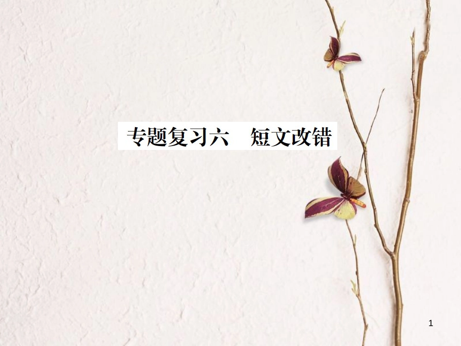 九年级英语下册 专题复习六 短文改错习题课件 （新版）人教新目标版_第1页