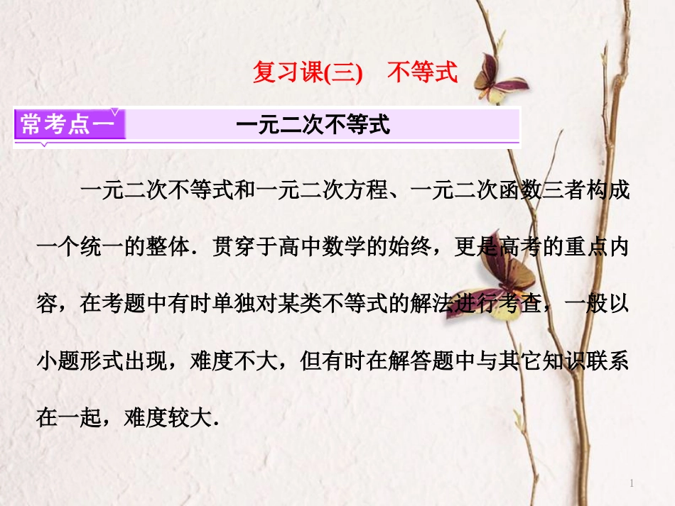 高中数学复习课（三）不等式课件苏教版选修5_第1页
