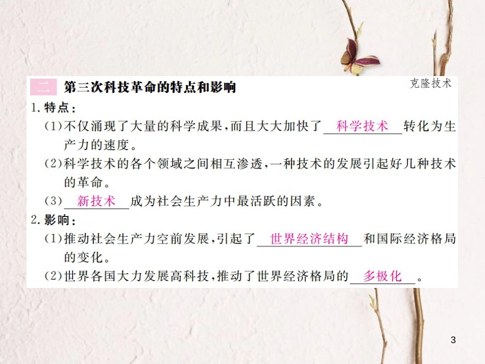 （全国版）九年级历史下册 第八单元 现代科学技术和文化 17 第三次科技革命练习课件 新人教版_第3页