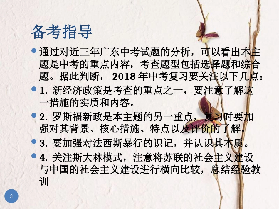 广东省中考历史总复习 第一部分 教材梳理 世界历史下 主题一 一战后的东西方世界课件_第3页