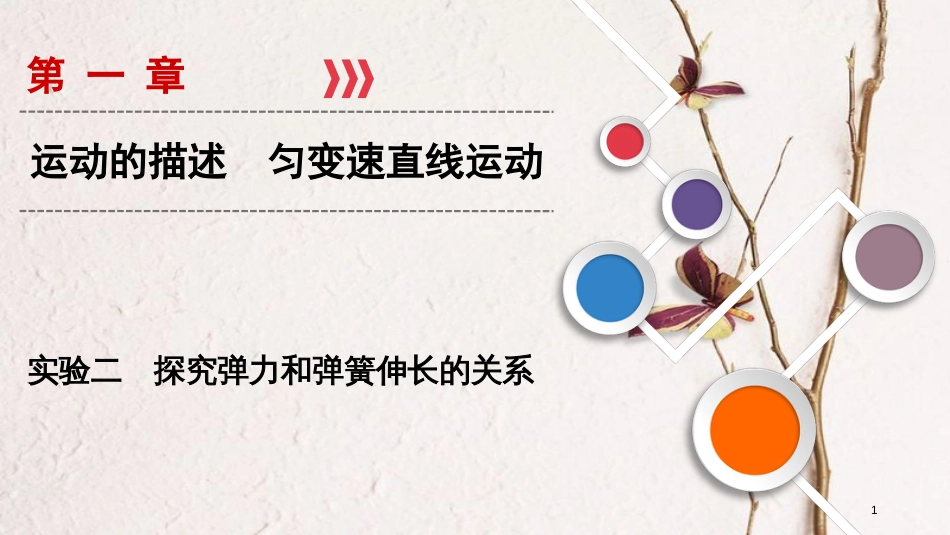 2019年高考物理大一轮复习 实验02 探究弹力和弹簧伸长的关系课件 新人教版_第1页