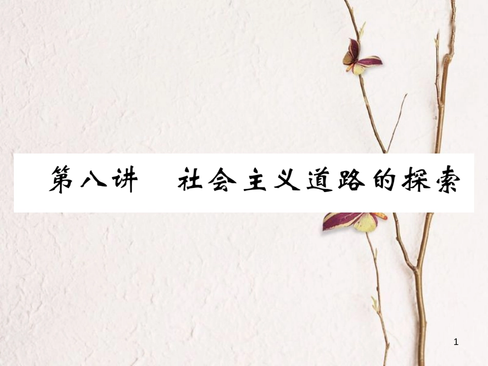 （河北专版）中考历史总复习 第8讲 社会主义道路的探索必考考点清单课件_第1页