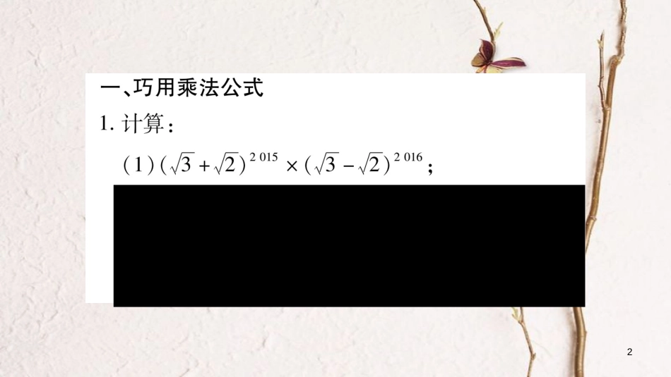 八年级数学下册 专题1 二次根式运算与化简的技巧习题课件 （新版）新人教版_第2页