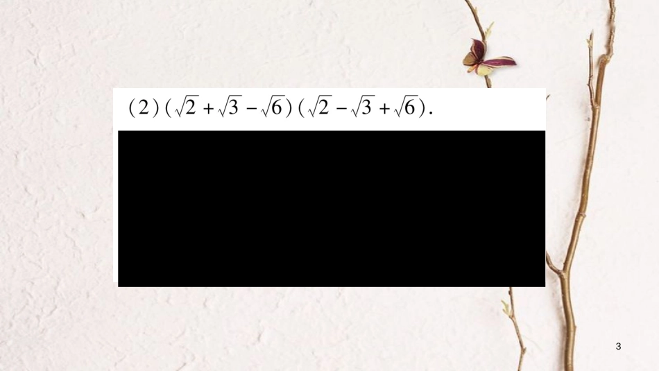 八年级数学下册 专题1 二次根式运算与化简的技巧习题课件 （新版）新人教版_第3页