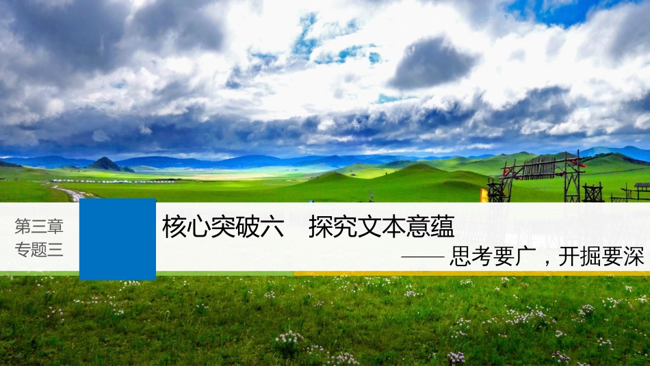 2019届高考语文一轮复习 第三章 文学类文本阅读 散文阅读-基于理解与感悟的审美鉴赏阅读 专题三 理解必备知识，掌握关键能力 核心突破六 探究文本意蕴课件_第1页