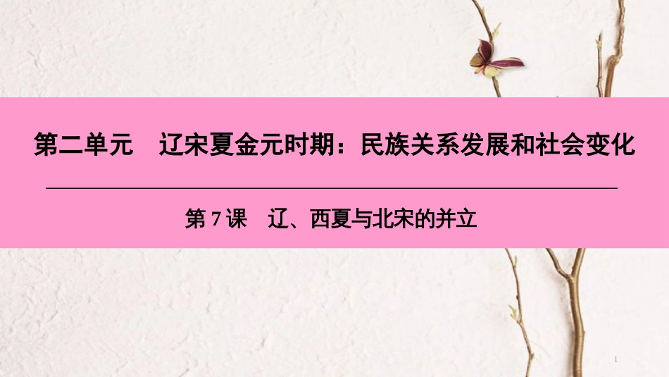 七年级历史下册 第二单元 辽宋夏金元时期 民族关系发展和社会变化 第7课 辽、西夏与北宋的并立课件 新人教版[共41页]_第1页