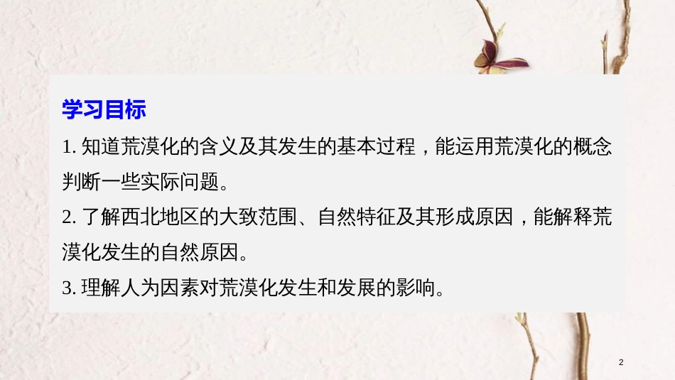 高中地理 第二章 区域可持续发展 第一节 荒漠化的危害与治理——以我国西北地区为例（1）同步备课课件 湘教版必修3_第2页