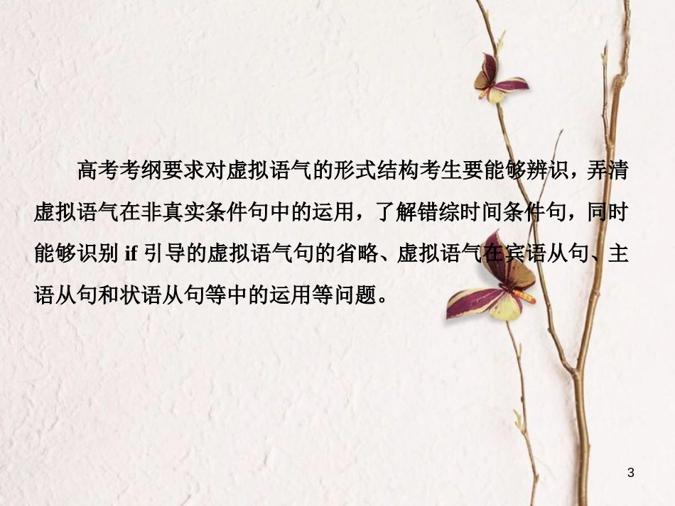 （新课标）高三英语一轮复习 语法部分 语法专项突破 第12讲 虚拟语气课件_第3页