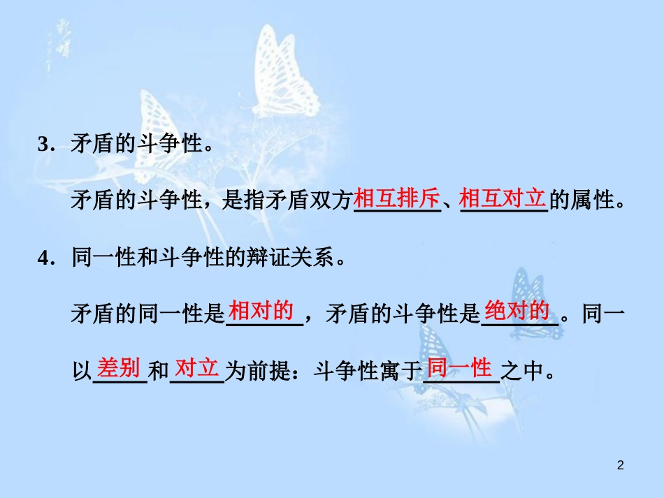 高中政治 第九课 唯物辩证法的实质与核心 第一框 矛盾是事物发展的源泉和动力课件 新人教版必修4_第2页