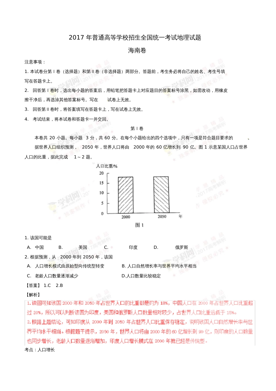 2017年普通高等学校招生全国统一考试地理试题(海南卷,含解析)_第1页