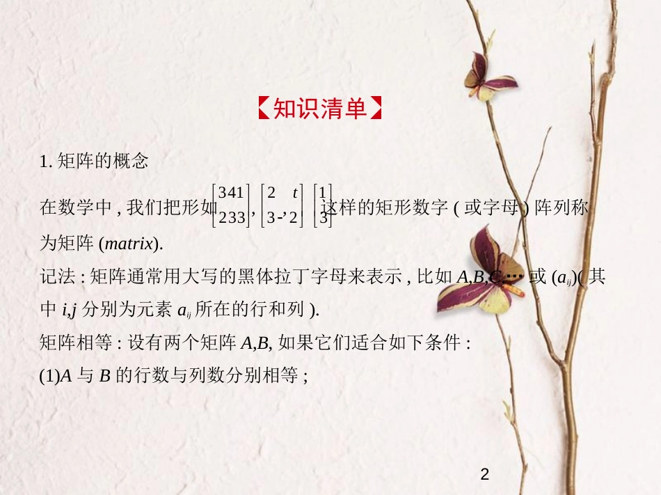 （江苏专版）2019版高考数学一轮复习 第二十二章 选修4系列 22.1 矩阵与变换课件_第2页