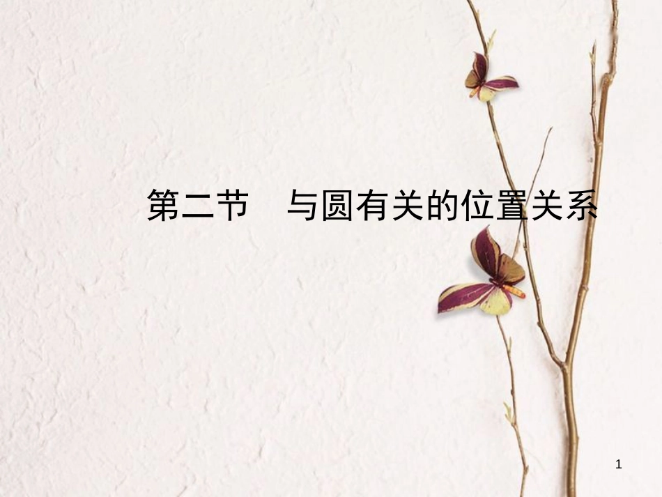 河北省中考数学总复习 第六章 圆 第二节 与圆有关的位置关系课件_第1页