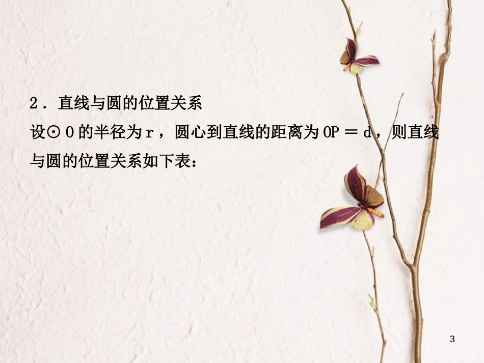 河北省中考数学总复习 第六章 圆 第二节 与圆有关的位置关系课件_第3页