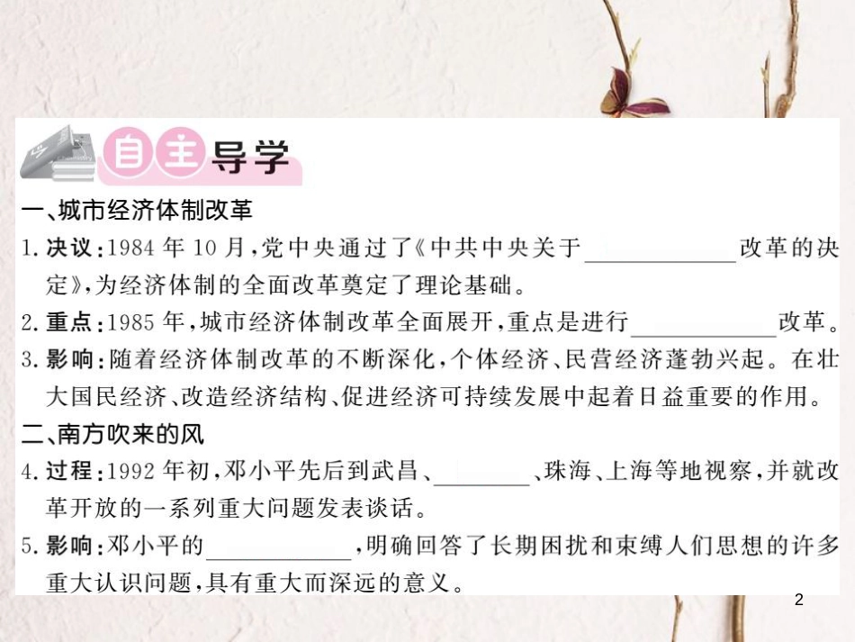 八年级历史下册 第4单元 建设中国特色社会主义道路的开拓 第13课 改革的不断深化课件 岳麓版_第2页