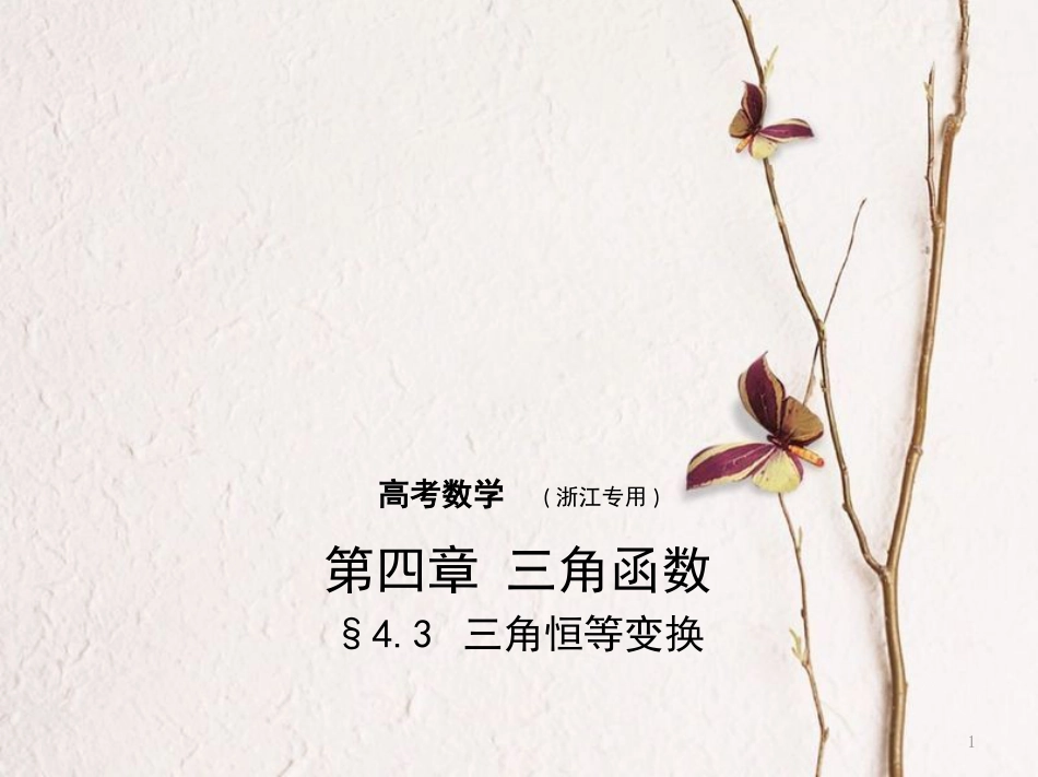 （浙江专用）高考数学一轮复习 第四章 三角函数 4.3 三角恒等变换课件_第1页