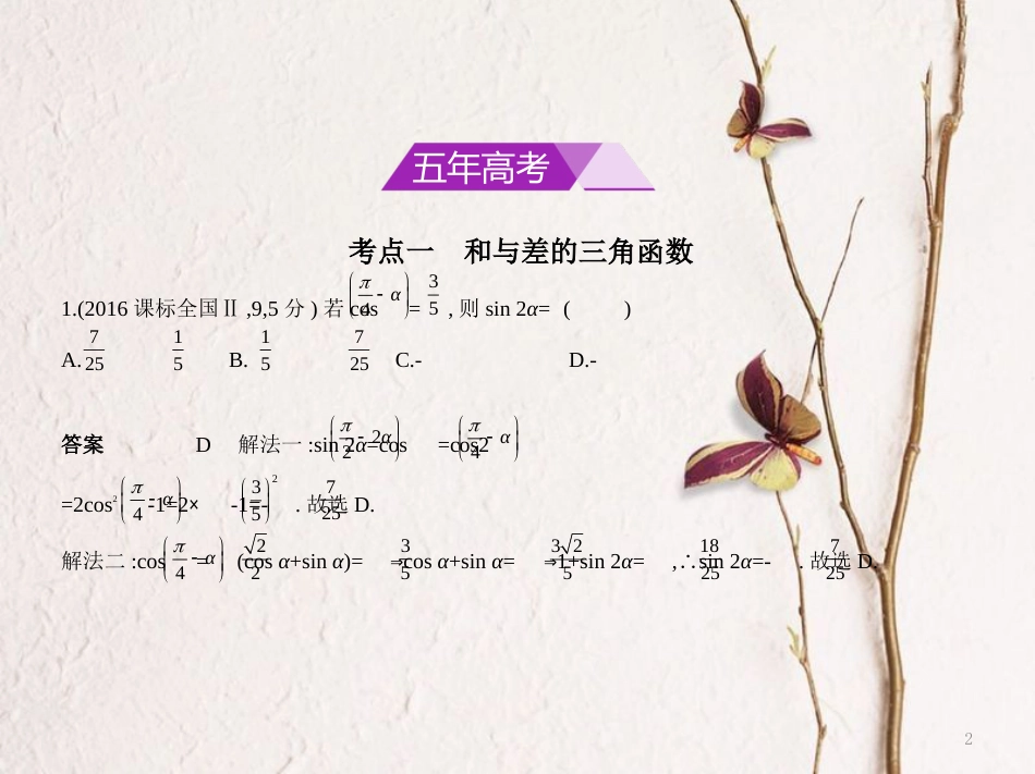 （浙江专用）高考数学一轮复习 第四章 三角函数 4.3 三角恒等变换课件_第2页
