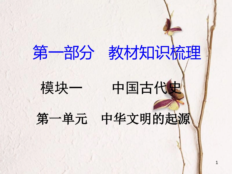 湖南省中考历史总复习第一部分教材知识梳理模块一中国古代史第一单元中华文明的起源课件岳麓版_第1页
