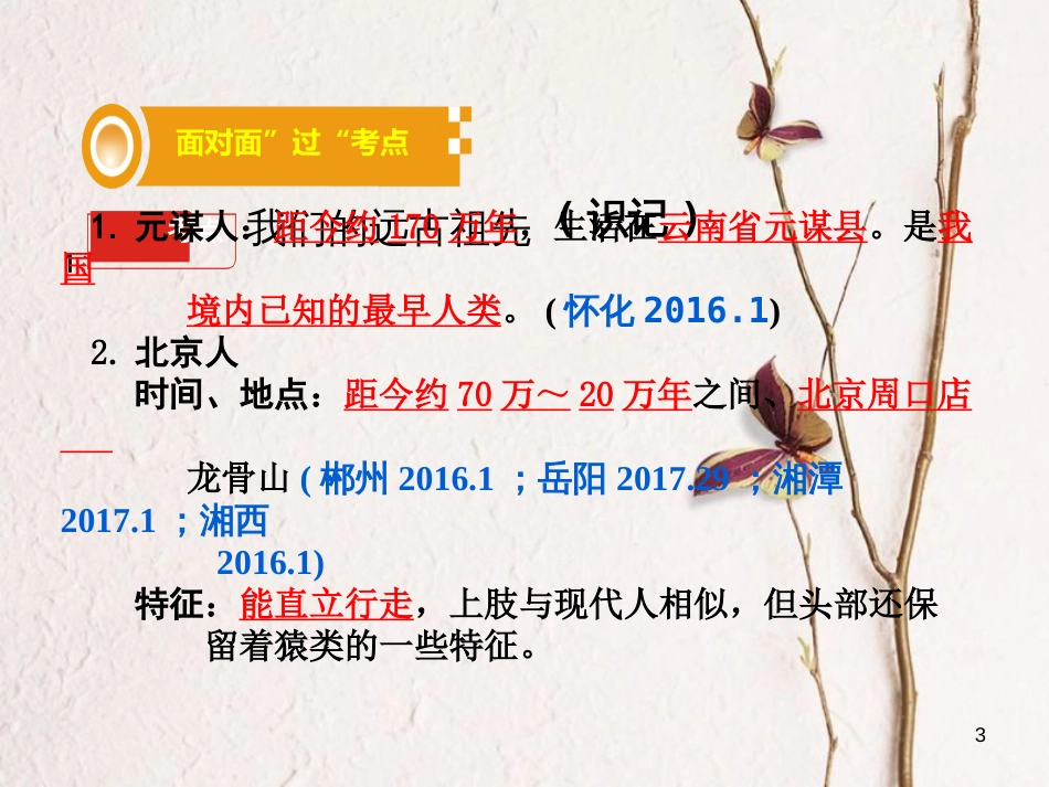 湖南省中考历史总复习第一部分教材知识梳理模块一中国古代史第一单元中华文明的起源课件岳麓版_第3页