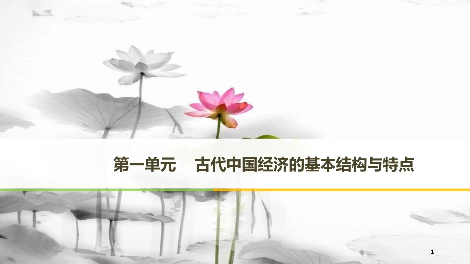 高中历史 第一单元 古代中国经济的基本结构与特点 第1课 农业的主要耕作方式和土地制度课件 北师大版必修2_第1页