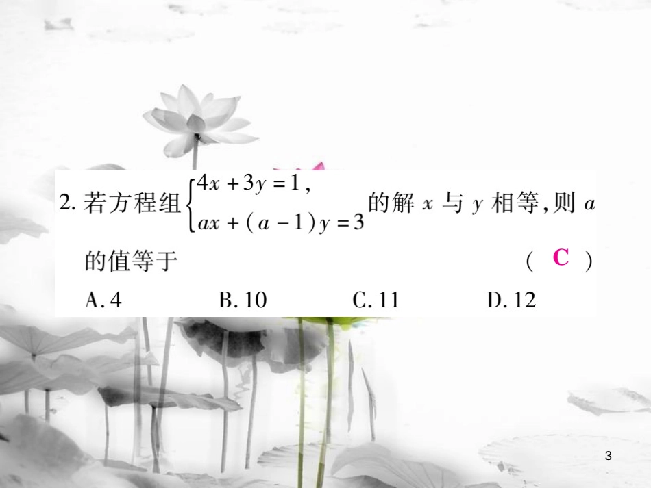 七年级数学下册 阶段测评（四）习题课件 （新版）华东师大版_第3页