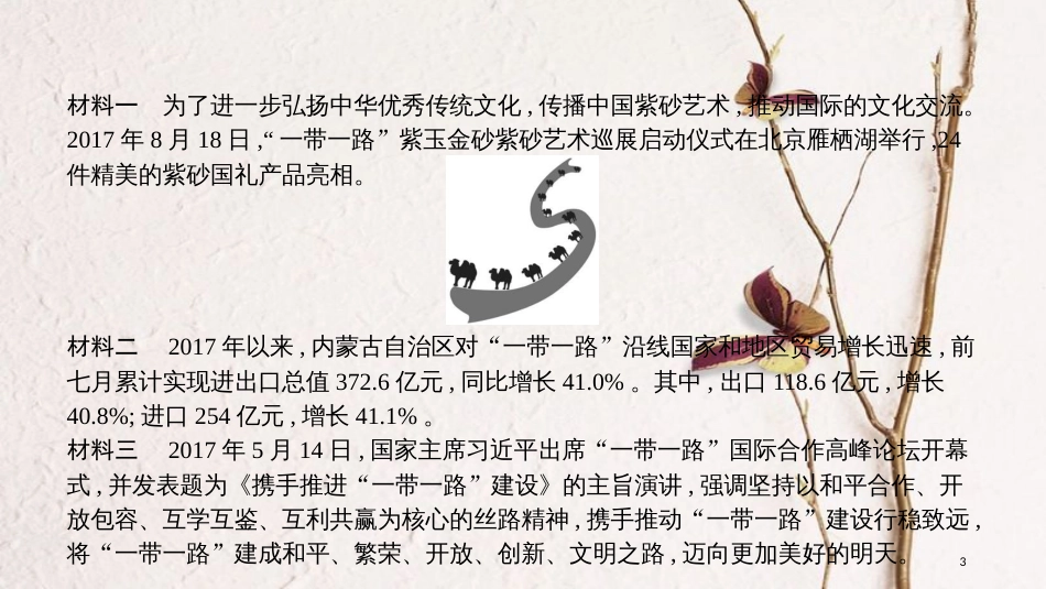 安徽省中考政治 热点专题探究九 推进“一带一路”建设 促进世界和平发展 主题1 坚持对外开放基本国策 推进“一带一路”建设复习课件_第3页