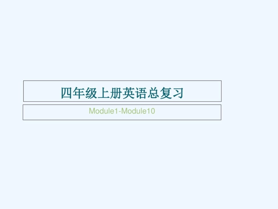 外研版四年级英语上册总复习1_第1页