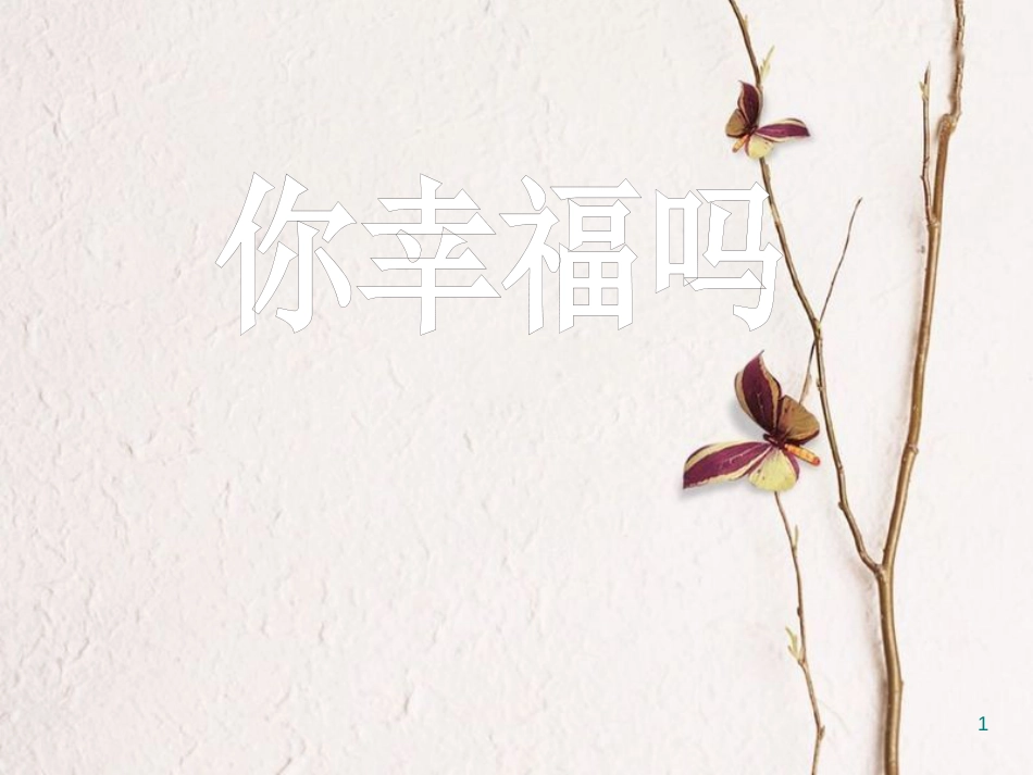 八年级语文上册 1.4《幸福 告诉我们的孩子》课件2 鄂教版_第1页
