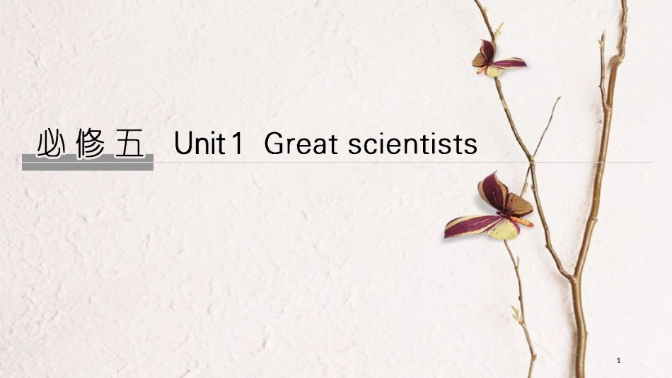2019版高考英语大一轮复习 Unit 1 Great scientists课件 新人教版必修5(1)_第1页