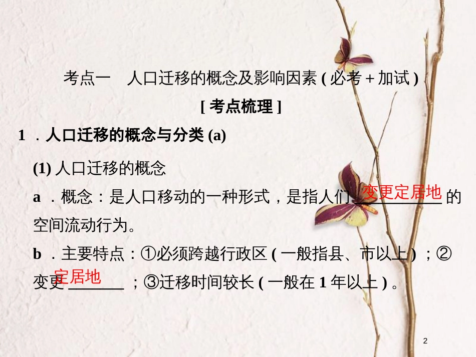 （浙江专版）2019版高考地理一轮复习 第一章 人口与环境 第二讲 人口迁移创新课件 必修2_第2页